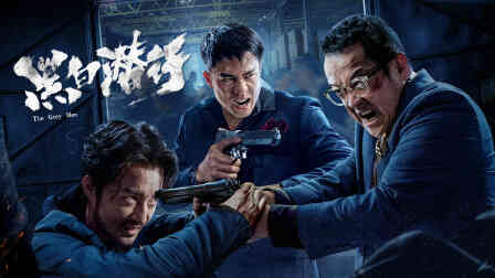 黑白潜行