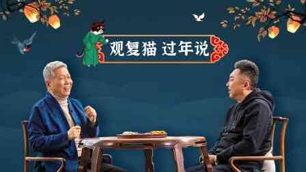 观复猫过年说
