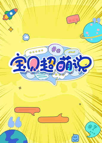 宝贝超萌说2023