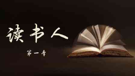 读书人第一季
