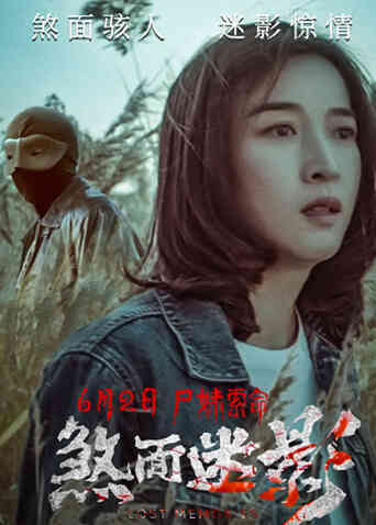 煞面迷影