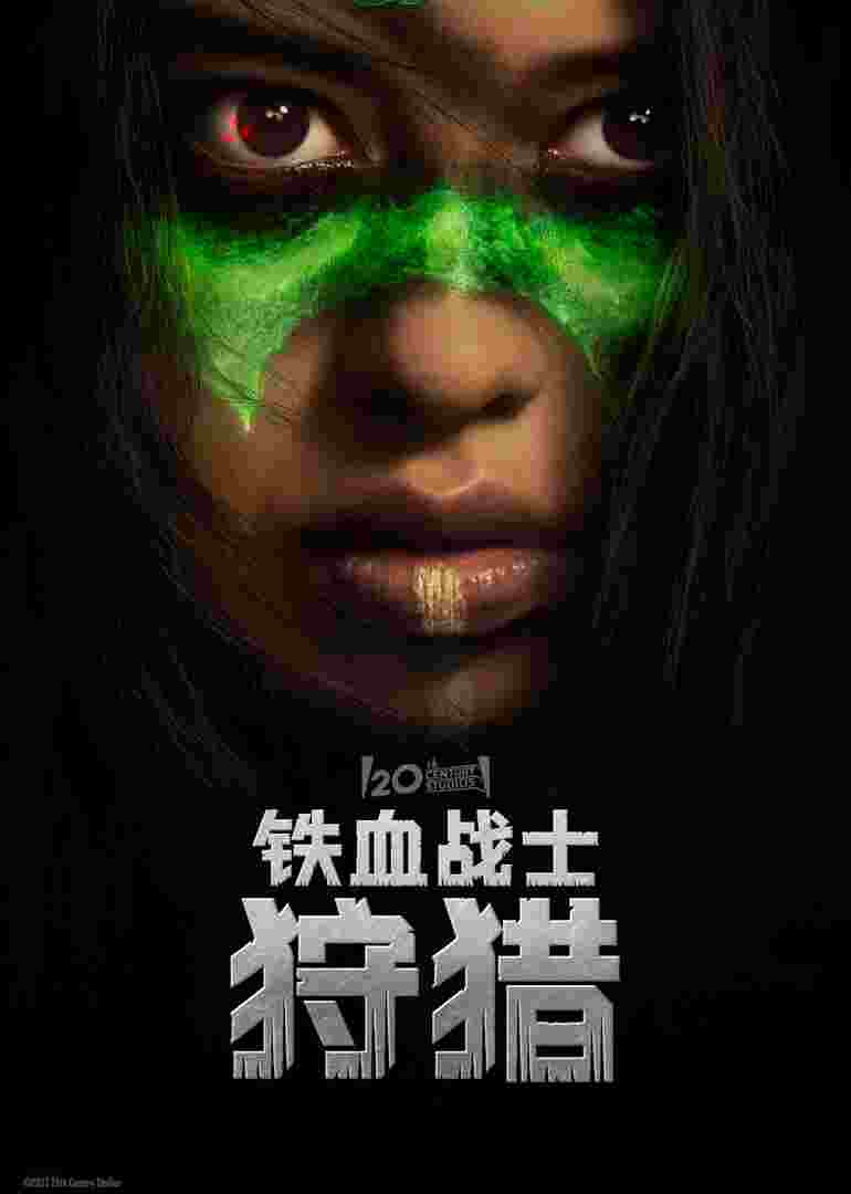 铁血战士：狩猎