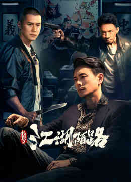 扎职2:江湖陌路(粤语)