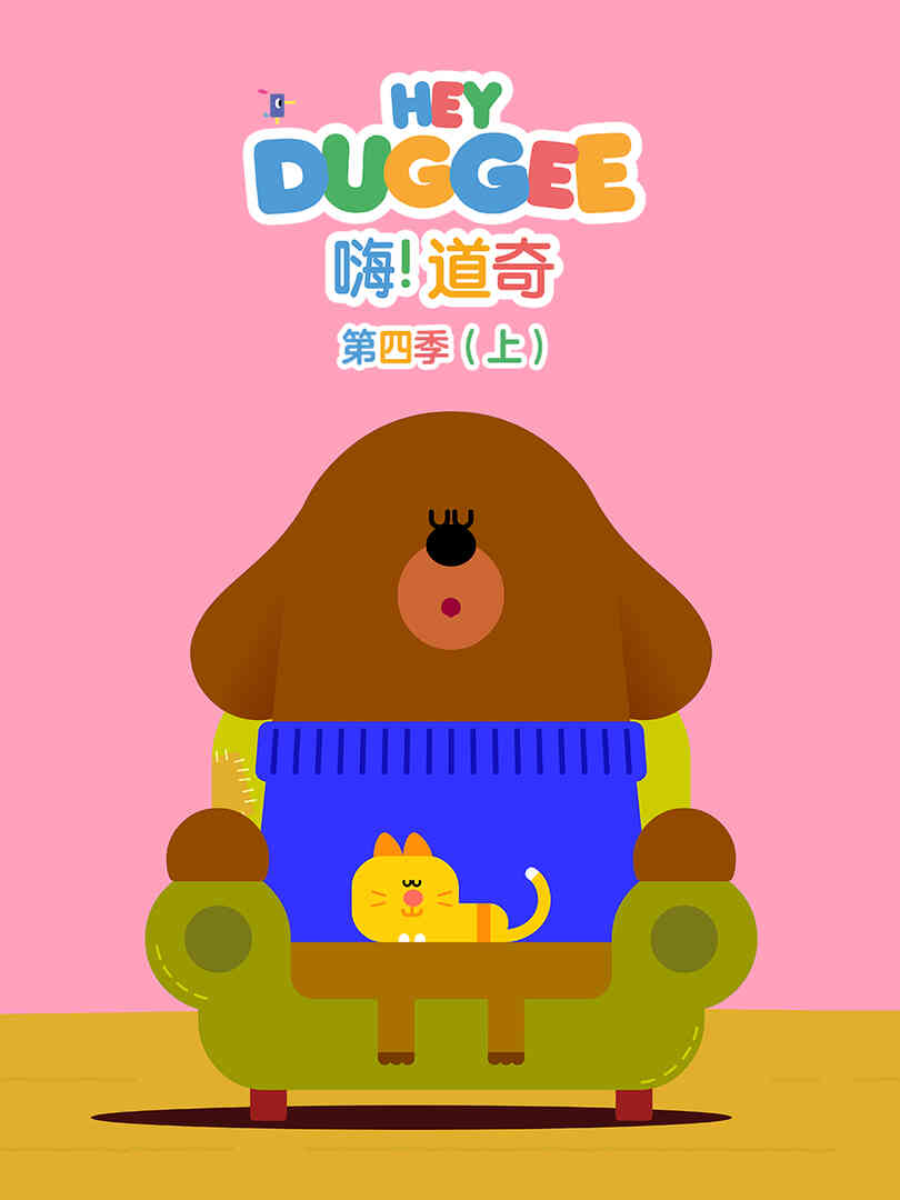 嗨!道奇第四季中文配音