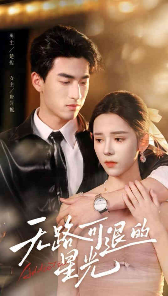 无路可退的星光
