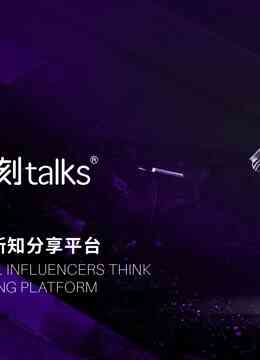 一刻talks演讲精选
