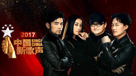中国新歌声2017