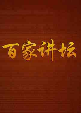 百家讲坛传奇紫砂壶