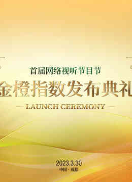 首届网络视听节目节金橙指数发布典礼