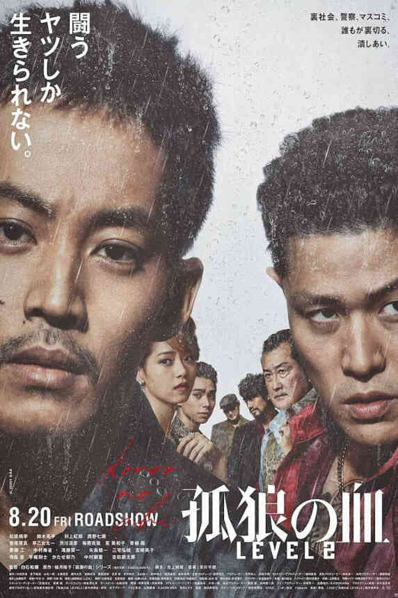 孤狼之血 2