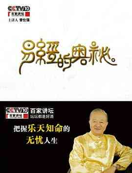 百家讲坛易经的奥秘