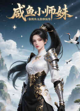 咸鱼小师妹：靠摸鱼无敌修仙界