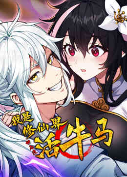 我是修仙界活牛马动态漫画