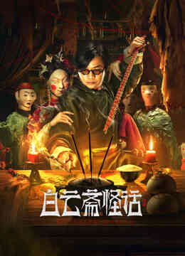 白云斋怪话