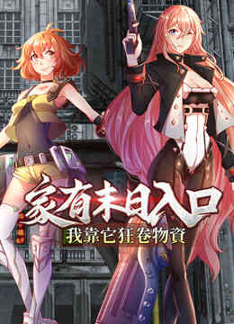 家有末日入口，我靠它狂卷物资动态漫画