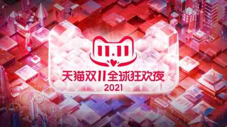 2021年天猫双11狂欢夜简体版