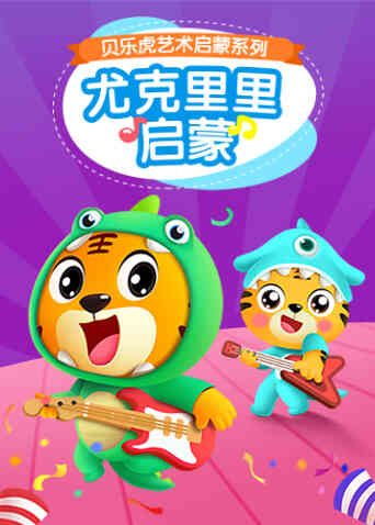 贝乐虎尤克里里启蒙