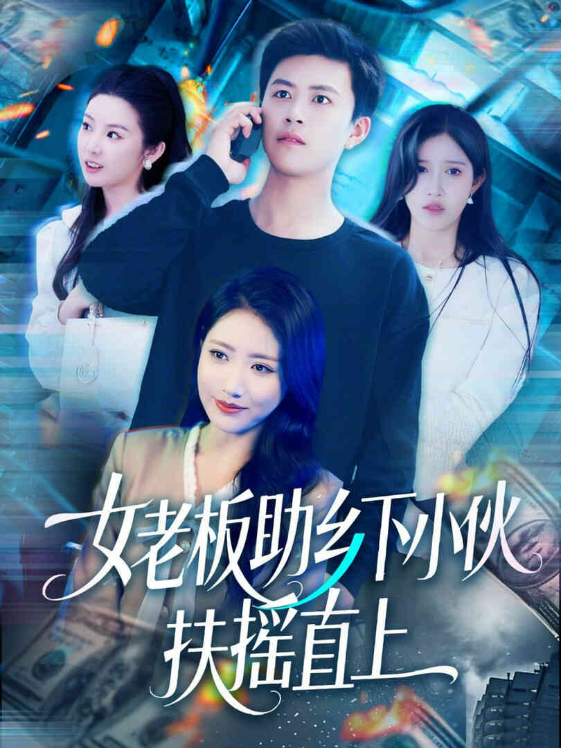 女老板助乡下小伙扶摇直上
