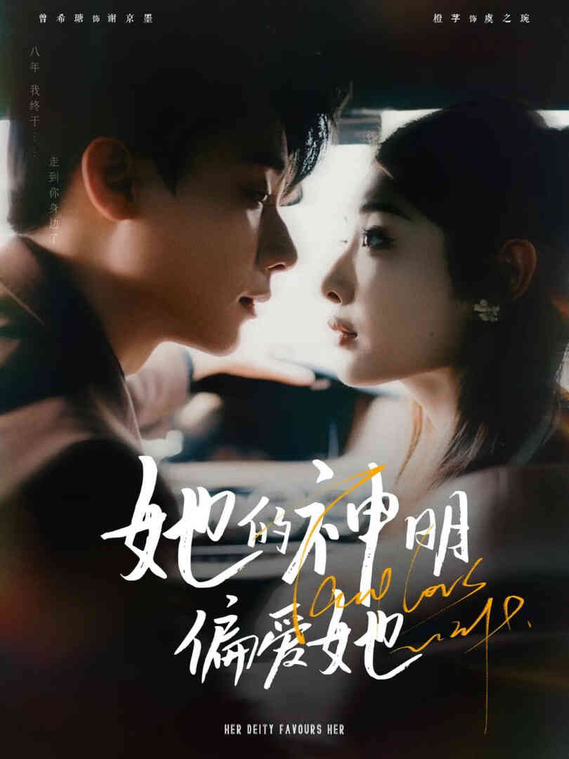 她的神明偏爱她