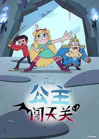 公主闯天关第四季