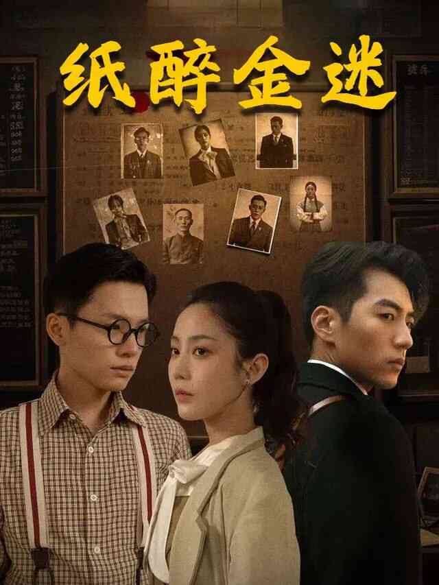 纸醉金迷