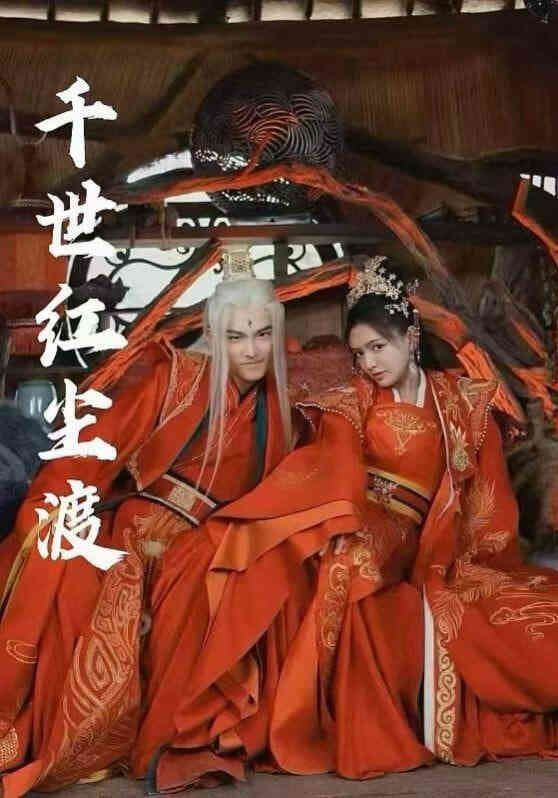 千世红尘渡