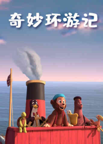 奇妙环游记