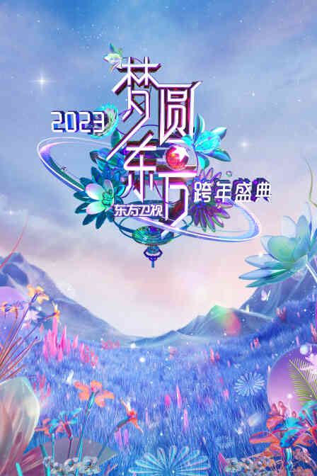 东方卫视梦圆东方跨年盛典2023
