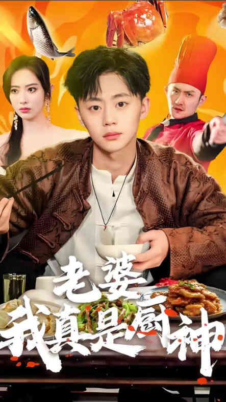 老婆我真是厨神