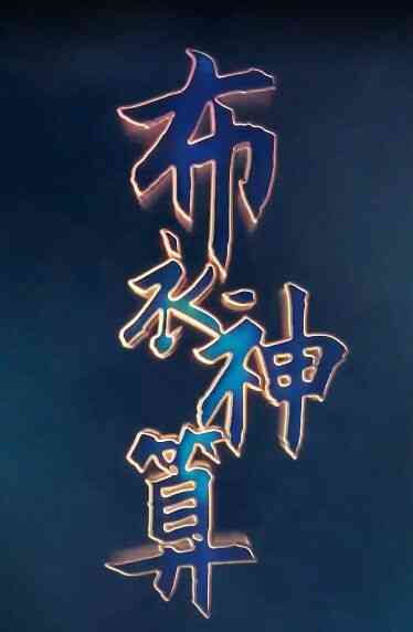 布衣神算
