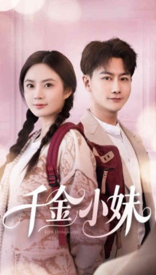 千金小妹