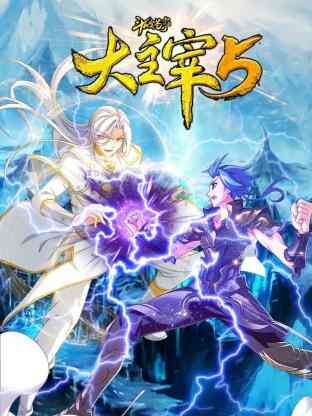 斗破苍穹之大主宰 第5季 动态漫画