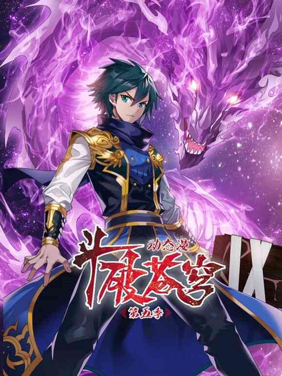 斗破苍穹 第5季 动态漫画