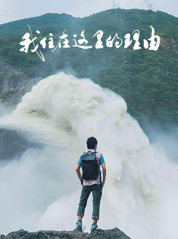 我住在这里的理由 第四季