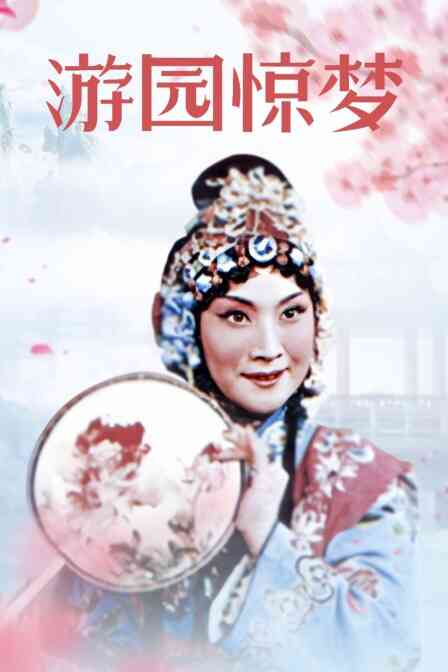 游园惊梦