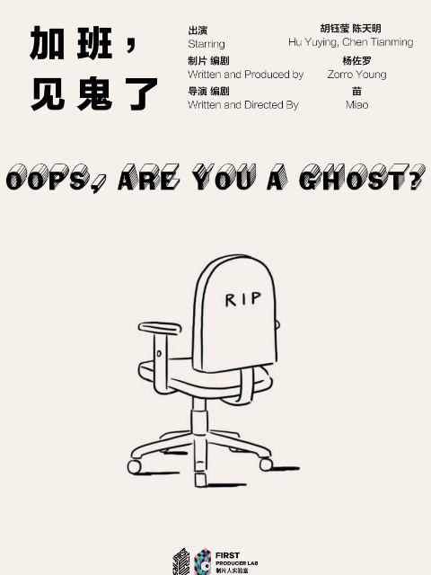 加班,见鬼了