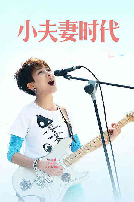 小夫妻时代