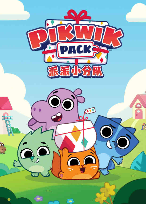 派派小分队