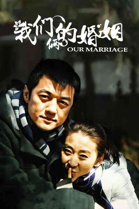 我们俩的婚姻