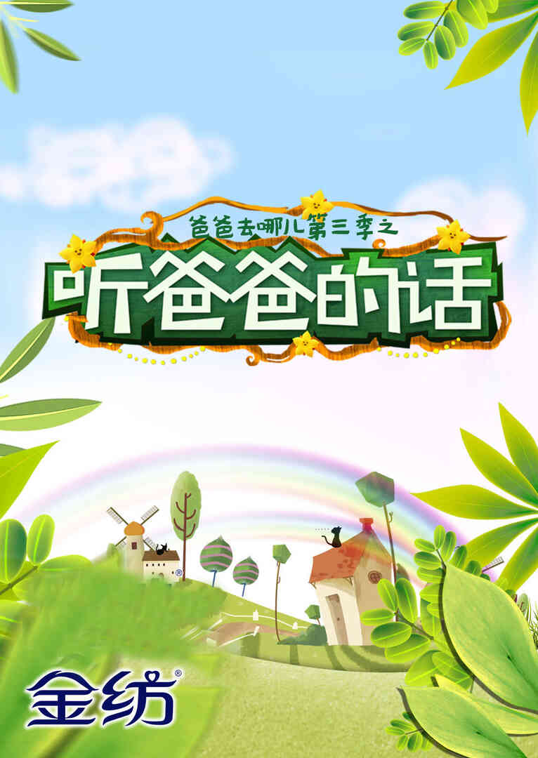 爸爸去哪儿3之听爸爸的话
