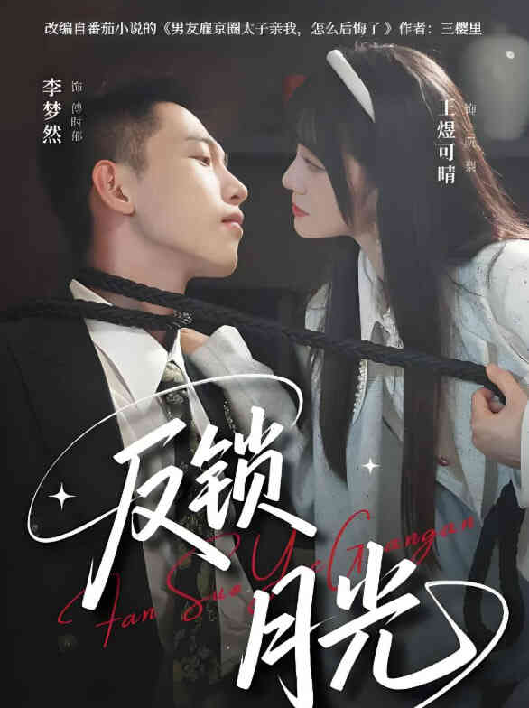 反锁月光