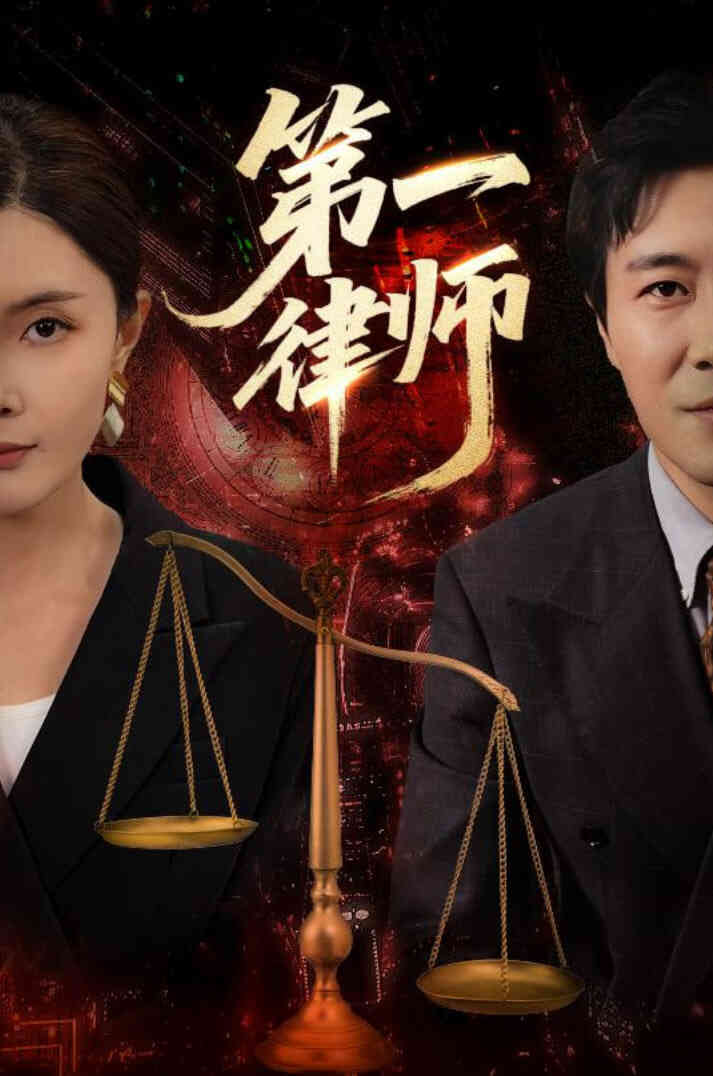 第一律师