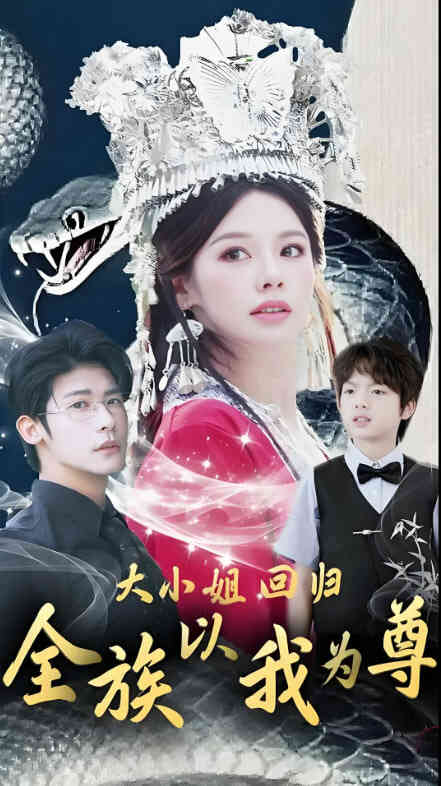 大小姐回归全族以我为尊