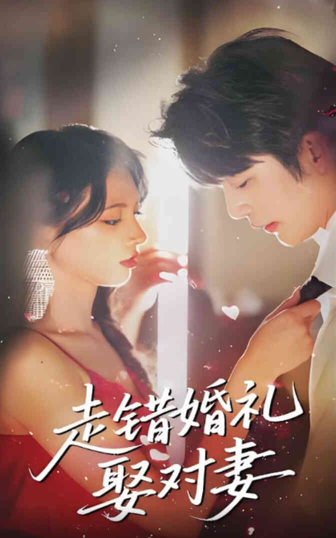 走错婚礼娶对妻