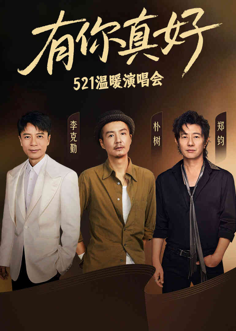 有你真好·温暖演唱会
