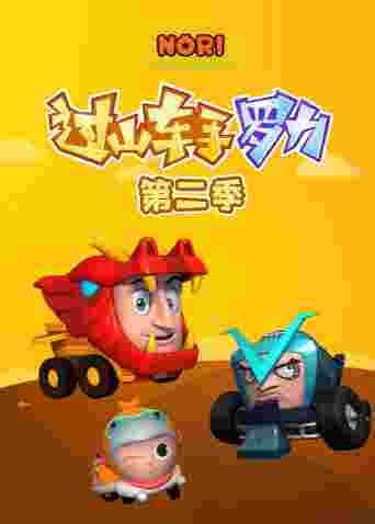 过山车手罗力第二季