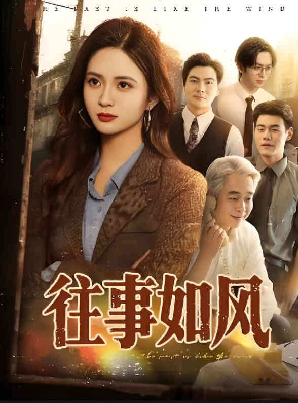 往事如风