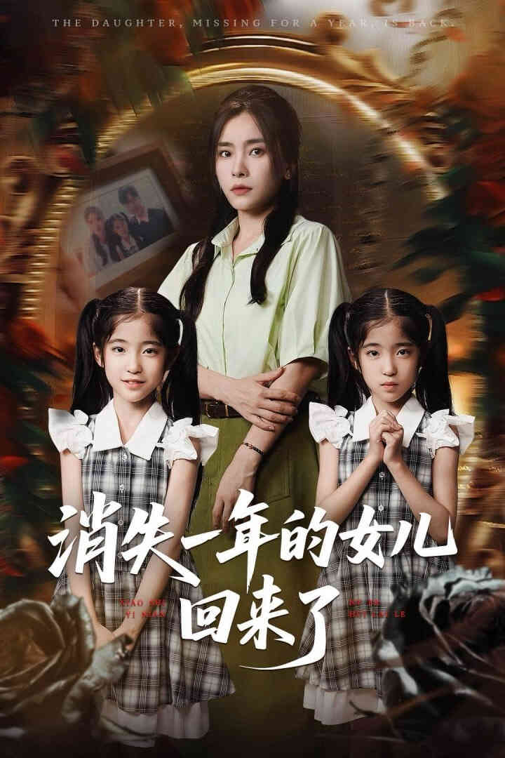 消失一年的女儿回来了
