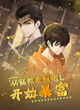 从拯救老祖宗开始暴富动态漫画