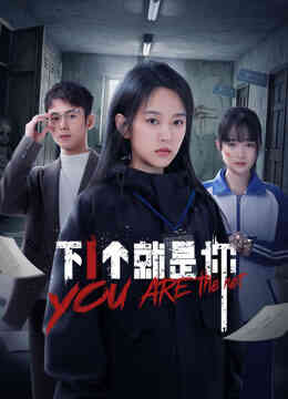 下一个就是你